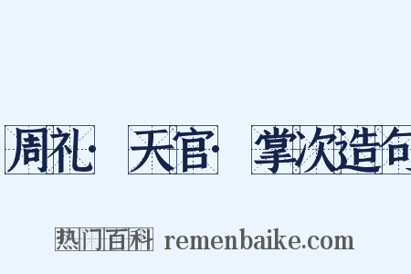 周礼·天官·掌次造句是什么意思的图片